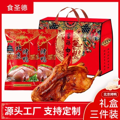 北京烤鸭名菜特产下酒菜真空熟食酱鸭板鸭熟食烤鸭礼盒礼品定制