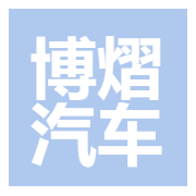 上海博熠汽车租赁有限公司