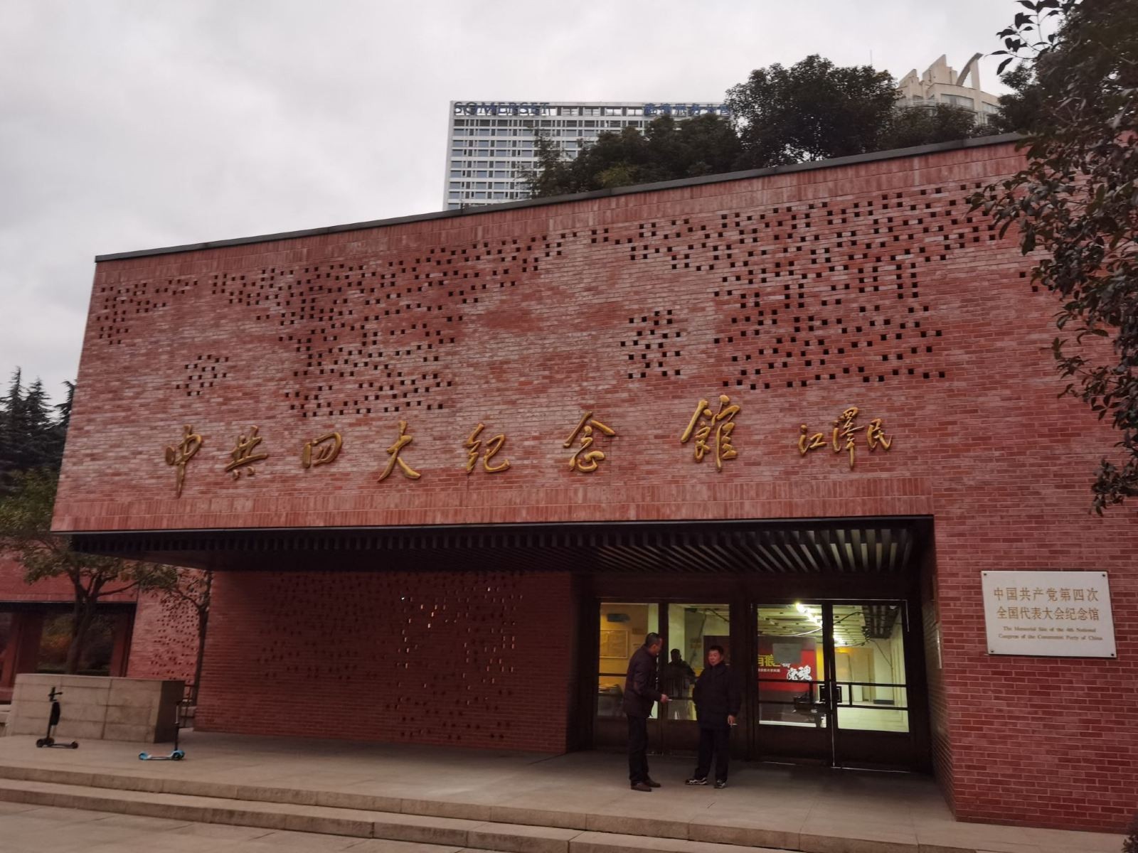 中共四大纪念馆图4