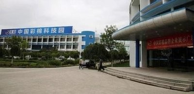 中国彩棉科技园图5