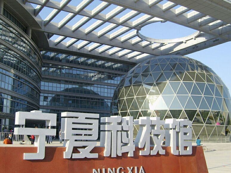 宁夏科技馆图6