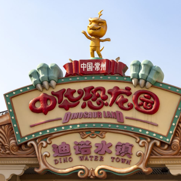 中华恐龙园图2