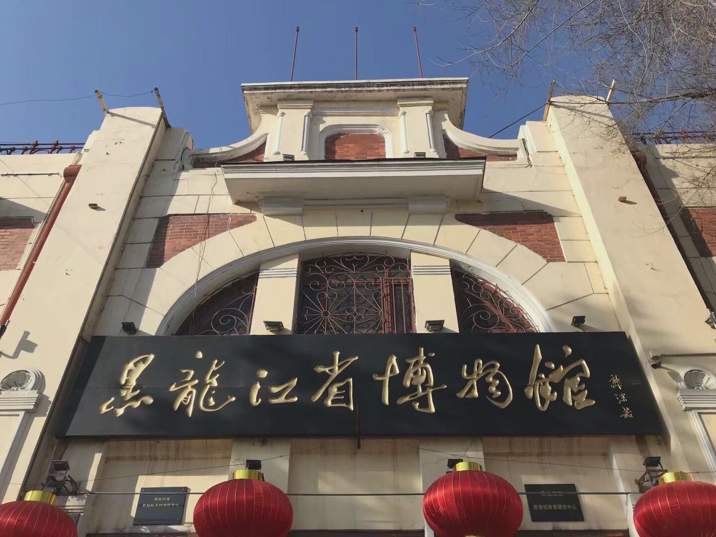 黑龙江省博物馆