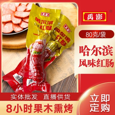 哈尔滨红肠80g东北特产果木炭考风味熟食肉类香肠批发库存处理