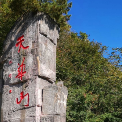天华山图7