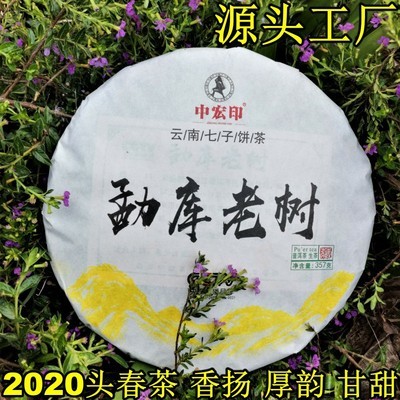 中宏印勐库茶 2020年头春生普洱茶 云南茶饼厂货大量直供电商