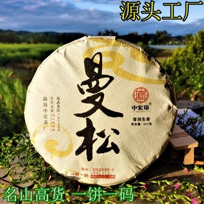 中宏印曼松普洱生茶饼 易武纯料古树茶 七子饼普洱茶饼厂家直销