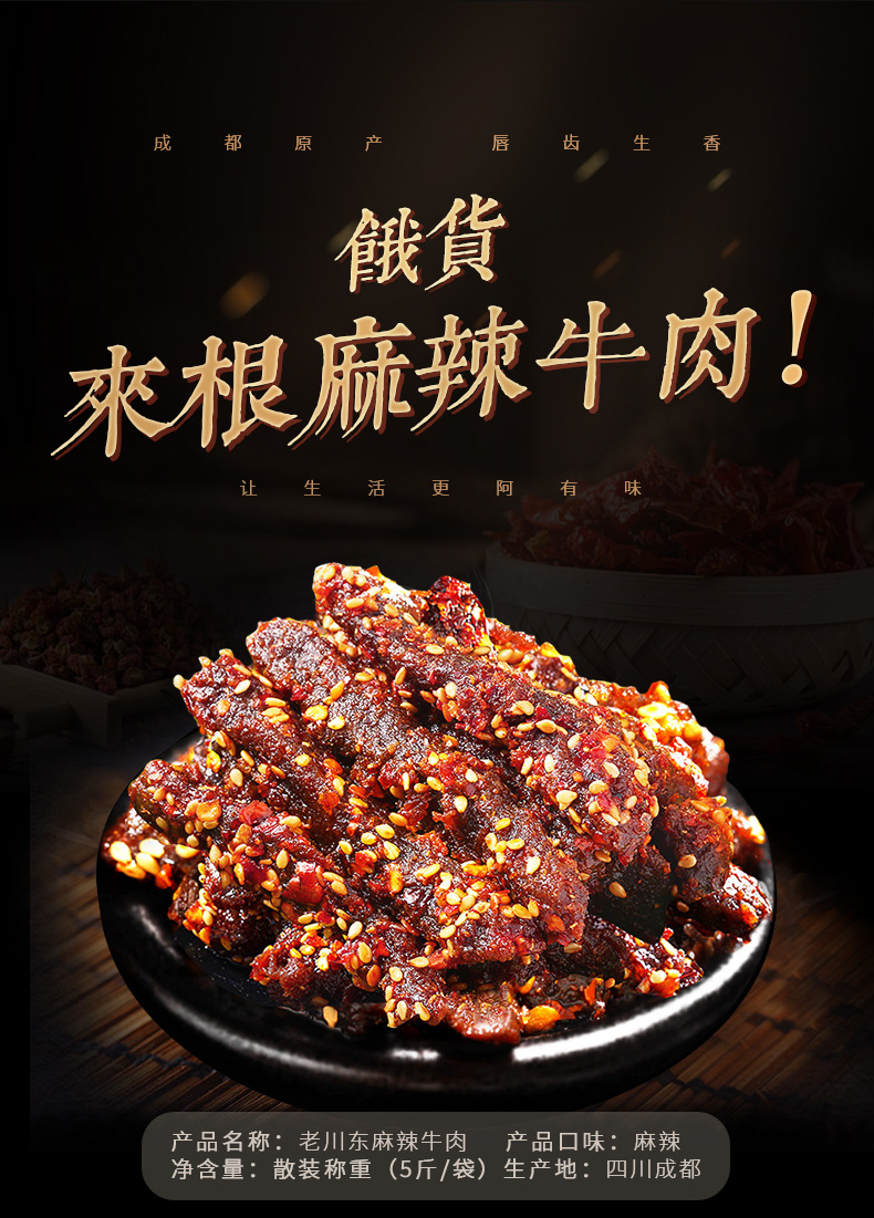 麻辣牛肉散装详情切片_01.jpg