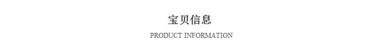 宝贝信息