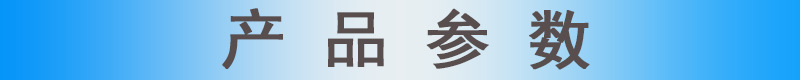 产品参数