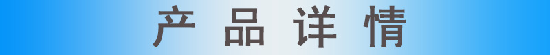 产品详情