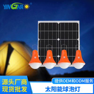 颖豪太阳能球泡灯 分体式led投光灯 一拖四农村庭院灯solar light