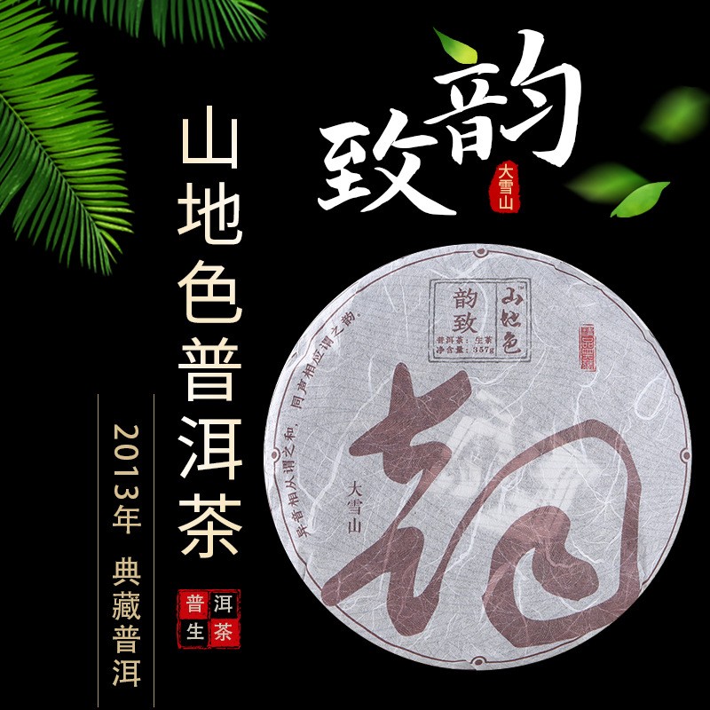 13年云南七子饼普洱茶生茶大雪山春芽普洱357g越陈越香老生普饼茶图2