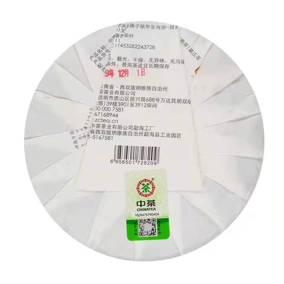 班章大昌号批发中粮中茶云南普洱茶熟普2020年鼠生肖七子饼357克图2