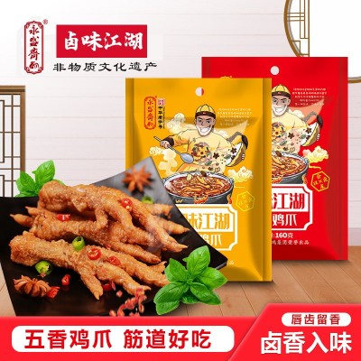山东特产永盛斋五香鸡爪160g卤味熟食休闲鸡肉零食批发厂代发