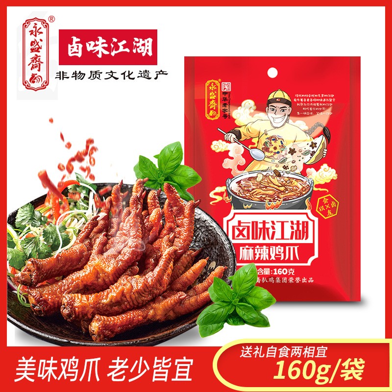 山东特产永盛斋五香鸡爪160g卤味熟食休闲鸡肉零食批发厂代发图2