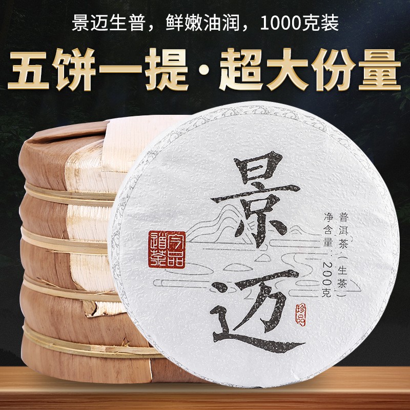 2021云南普洱生茶 景迈200克香甜生饼 西双版纳泉海茶厂批发零售