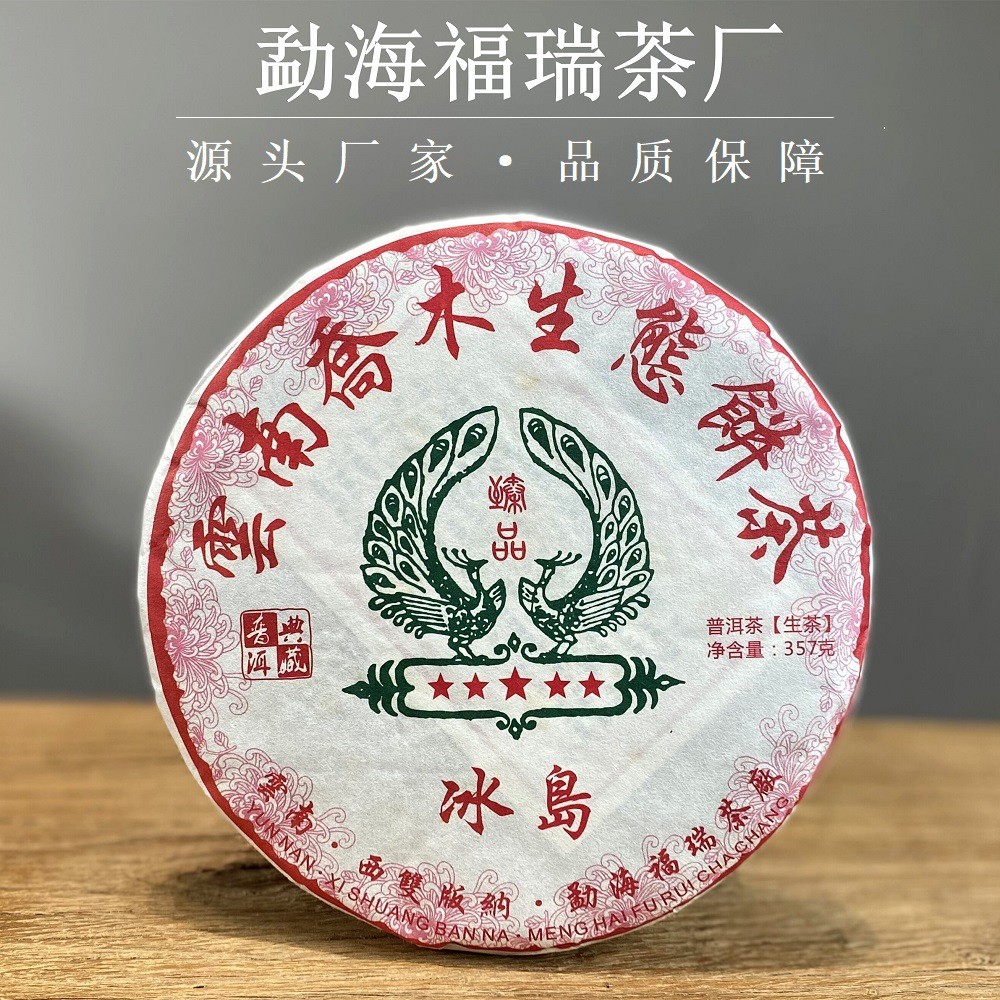 厂家批发普洱茶 2018年冰岛普洱生茶 云南七子饼勐库茶饼357克
