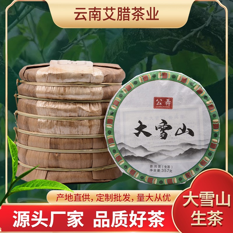 云南茶厂大雪山饼茶 勐库大雪山普洱生茶饼357g生茶饼现货批发