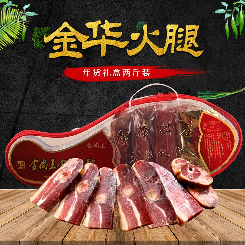 金尚王金华火腿2斤切片礼盒装 厂家火腿特产 腊肉 火腿片批发送礼