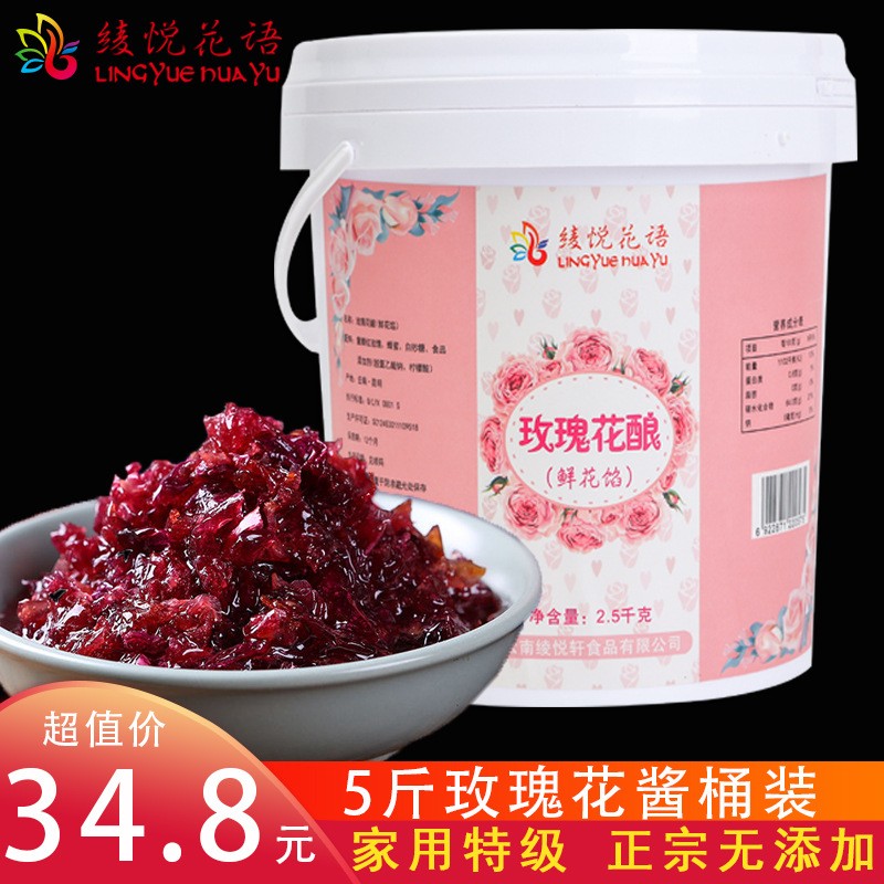 玫瑰酱花酿5斤商用家用批发包邮 绫悦花语