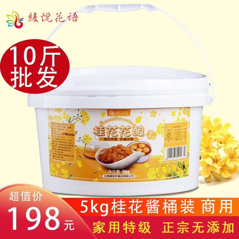 10斤云南桂花酱5kg桶装自制手工玫瑰酿果浆鲜花冰粉厂家直销