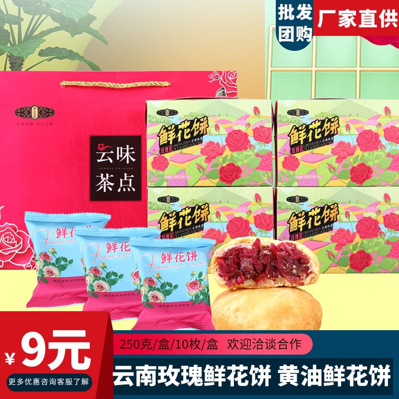 云南特产鲜花饼黄油玫瑰鲜花饼网红零食小吃糕点点心