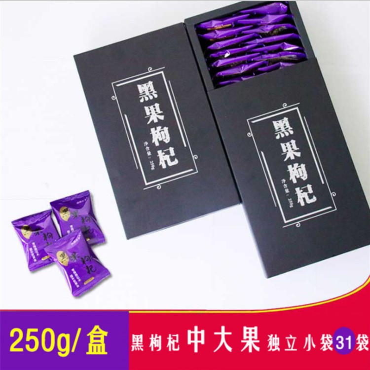 批发黑枸杞青海花青素黑枸杞独立小包装黑枸杞 250g 礼盒批发