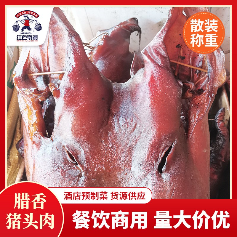 【湘西腊猪脸肉】腊味批发湖南农家烟熏商用腊猪嘴腊猪脸肉猪鼻子