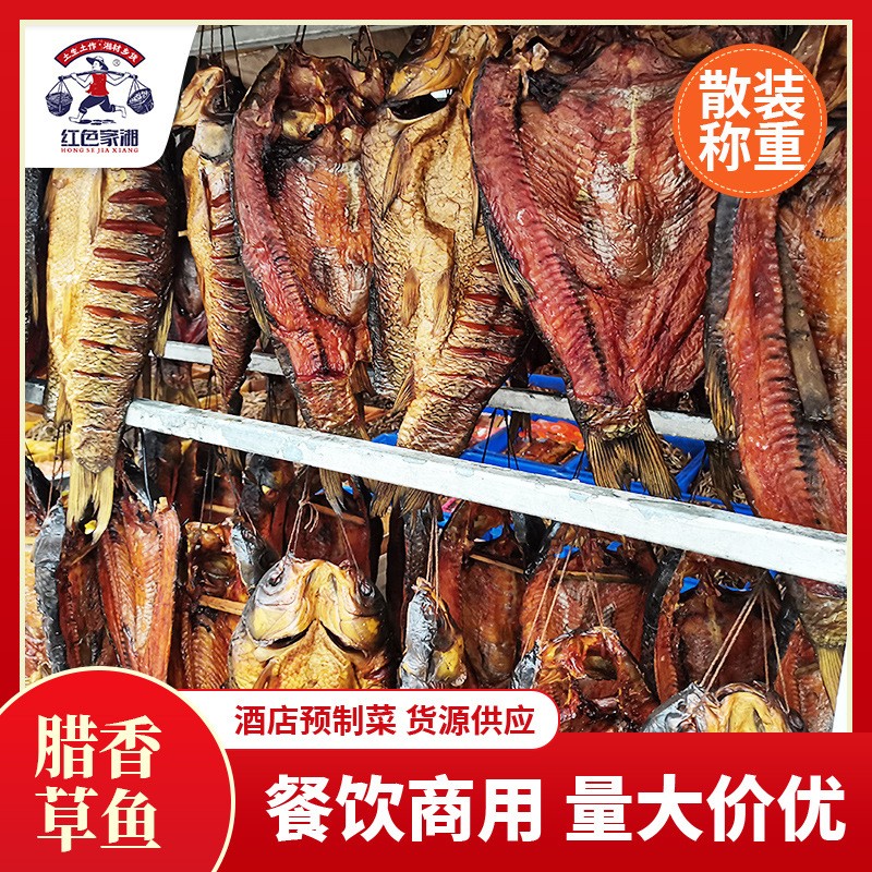 腊草鱼农家自制腊鱼柴火烟熏腊草鱼整条熏鱼餐饮酒店食材腊味批发