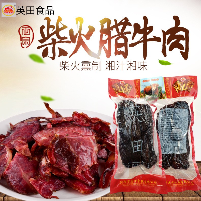 厂家直供 湖南特产腊黄牛肉 英田牌柴火烟熏500g腊黄牛肉 牛肉条