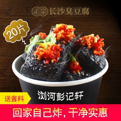 彭记轩油炸老长沙臭豆腐生胚黑色20片家庭装送料湖南特产休闲小吃
