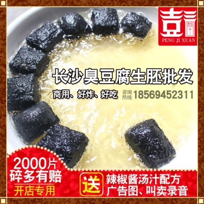 浏河彭记轩臭豆腐生胚2000片黑色白色商用批发