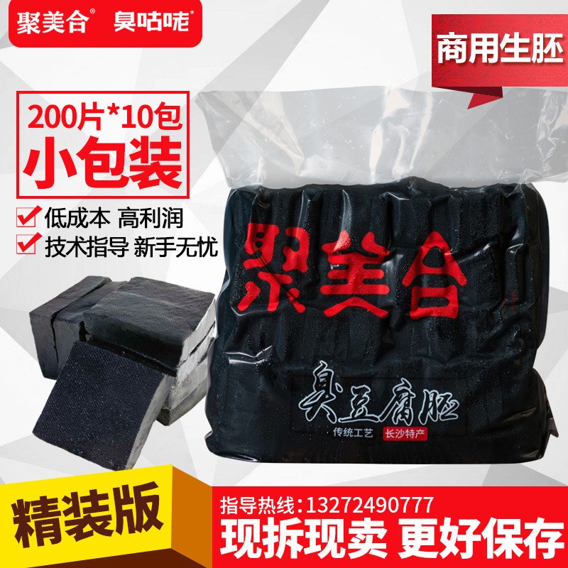 做生意用 湖南长沙聚美合黑色臭豆腐生胚批发 2000片（内4包）