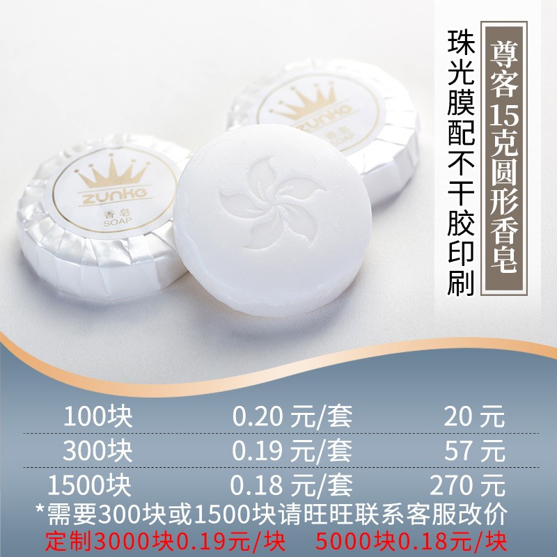 尊客宾馆一次性小香皂 酒店民宿洗漱用品 15克圆形肥皂可印LOGO图3
