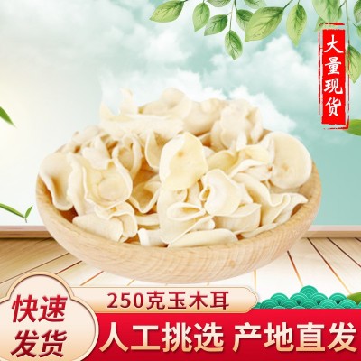 玉木耳东北特产干货白木耳 肉厚无根玉木耳 250g袋装玉木耳