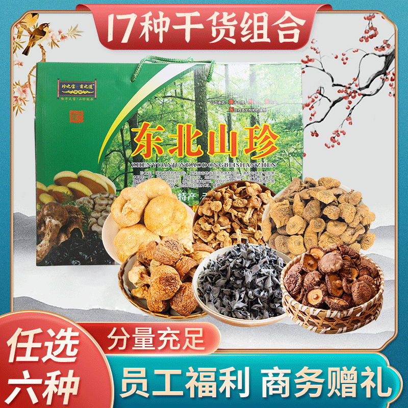 6种菌菇干货礼盒榛蘑 黑木耳 野菜 猴头菇 香菇过节送礼山珍礼盒图3
