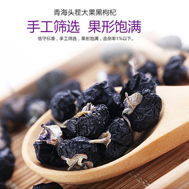 青海黑枸杞500g 精选黑枸杞干净大果柴达木散装批发 新货一手货源