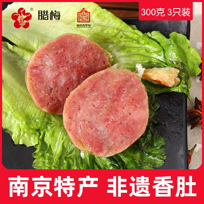 腊梅牌香肚300g南京特产老字号香肠香肚手工自然风干农家风味批发图2