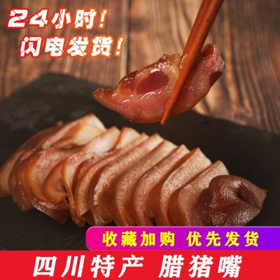 四川特产烟熏腊猪嘴腊肉香肠下酒菜工厂直营店批发分销一件代发