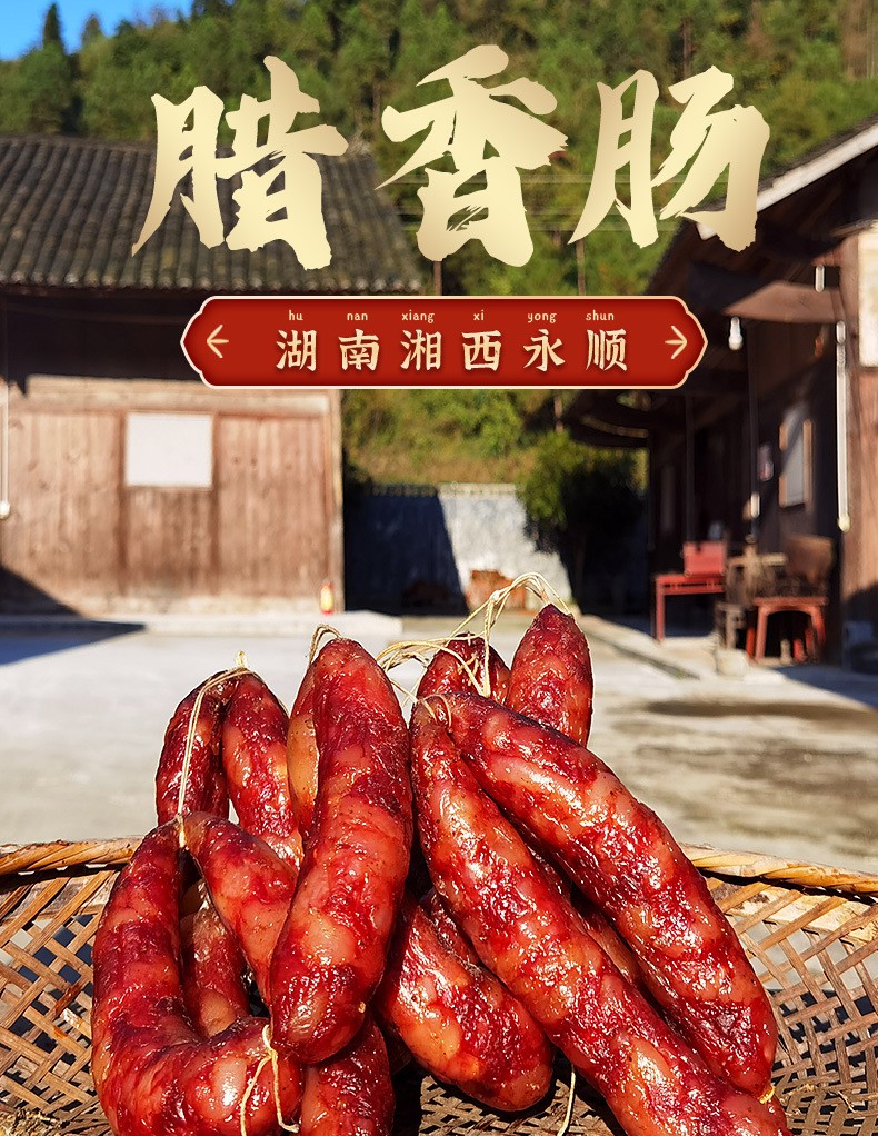 湘西特产正宗木房子品牌烟熏香肠腊肠肥瘦均匀瘦肉条厂家直销批发图4