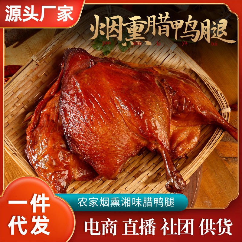 腊味鸭腿农家散养肉鸭子 批发商超烟熏腊鸭腿 湖南特产腌制咸鸭腿图2
