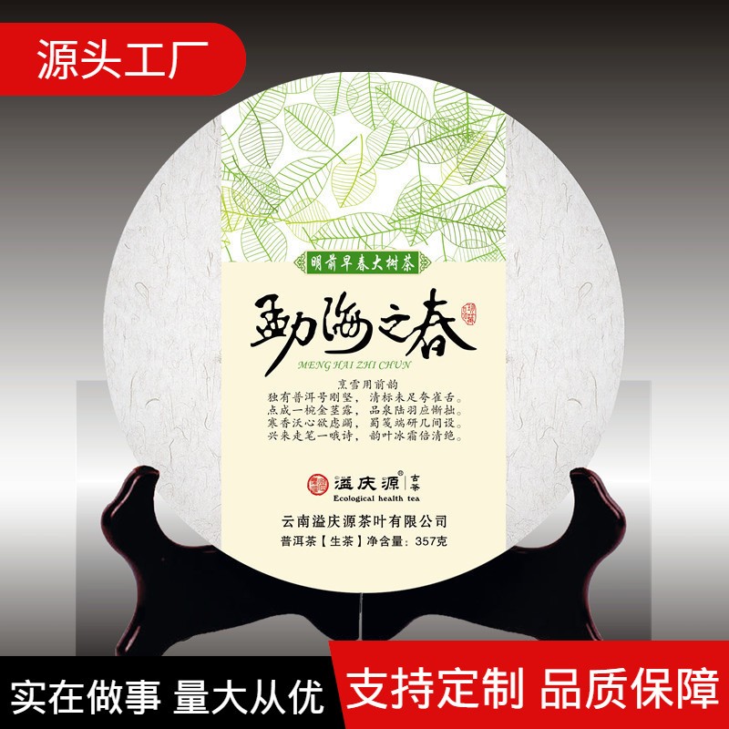 2018新茶 普洱茶饼生茶 云南七子饼茶 勐海之春 明前茶包邮