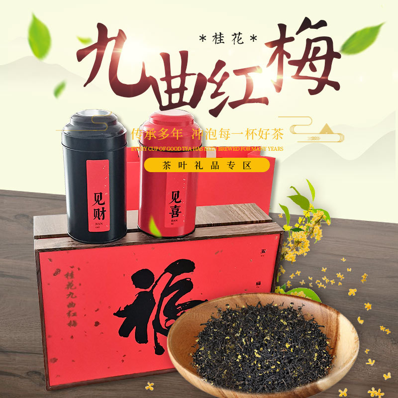 桂花九曲红梅新茶桂花红茶叶杭州特产250g散茶批发红茶浓香花果茶图1