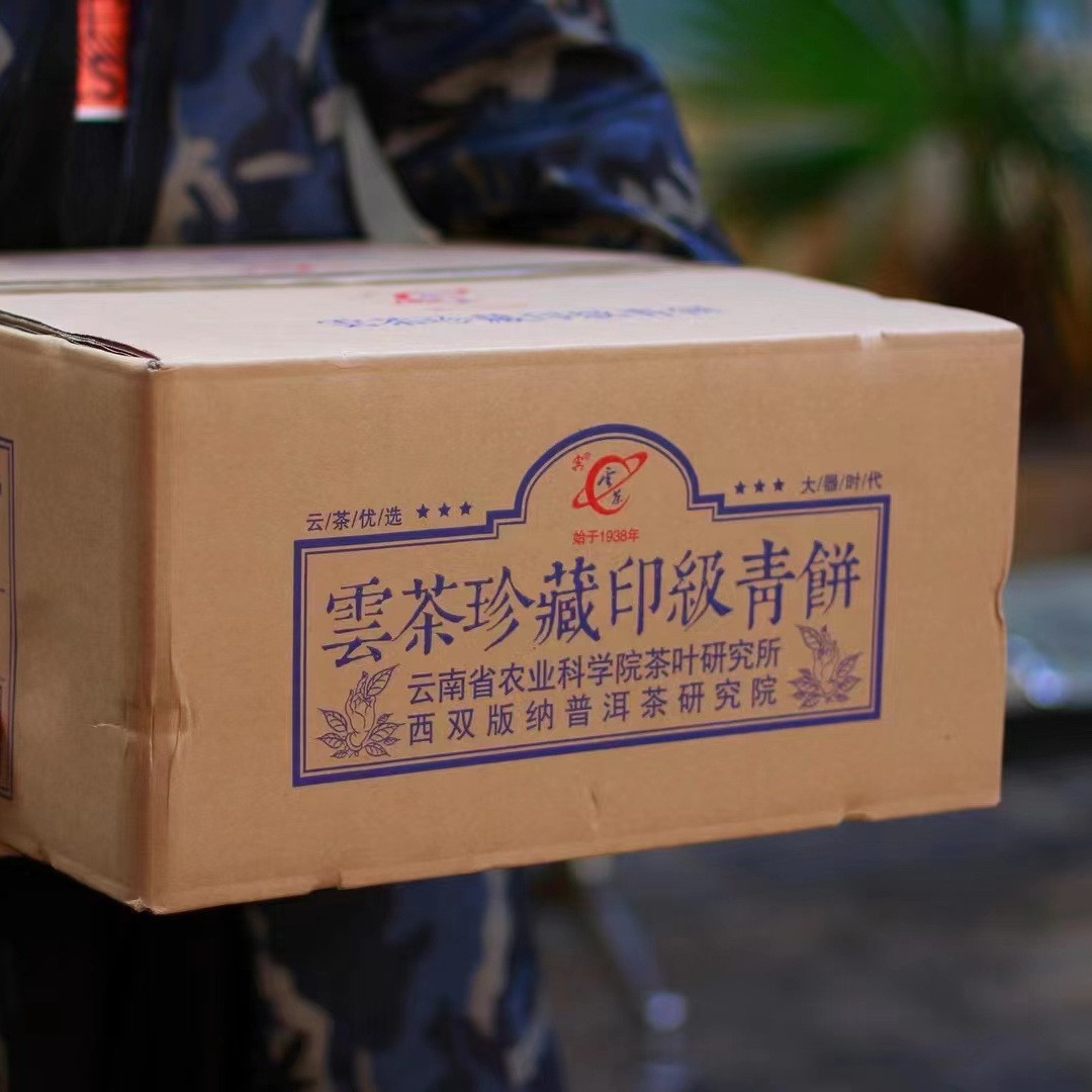 一件批发 云茶易武高山青饼 云南省农业科学院茶叶研究所出品生茶图4