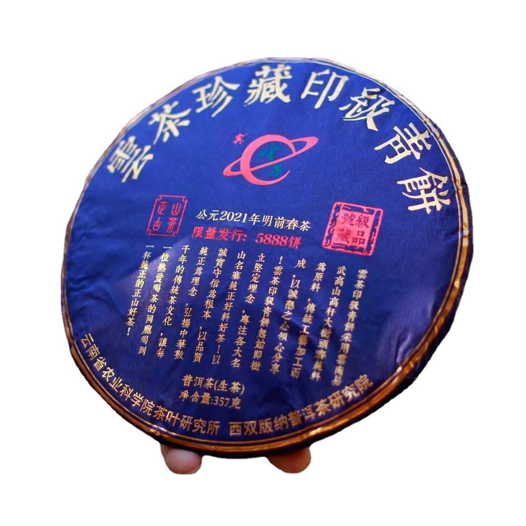 一件批发 云茶易武高山青饼 云南省农业科学院茶叶研究所出品生茶图5