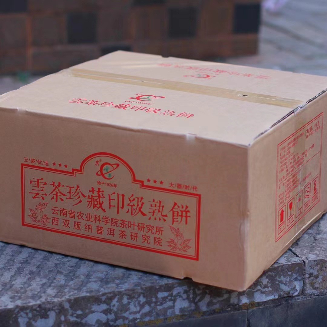 一件批发 2021年珍藏印级熟 云南茶科所研究院出品 易武高山 普洱图3