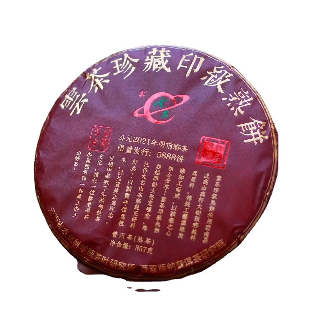 一件批发 2021年珍藏印级熟 云南茶科所研究院出品 易武高山 普洱图5