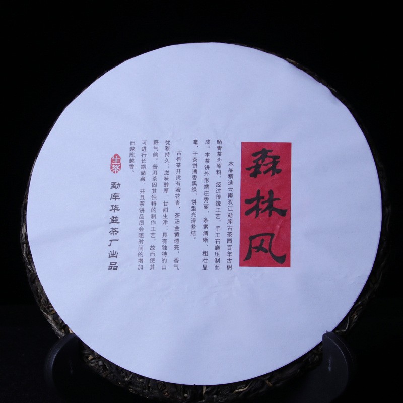 勐库华益茶厂批发云南普洱茶2016年森林风生茶饼357g图5