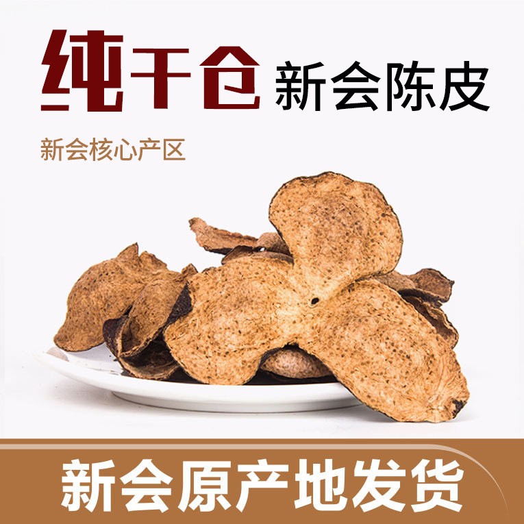 库存10年新会陈皮20年干仓老陈皮广东特产新会陈皮碎大量批发